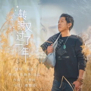 转眼又过了一年