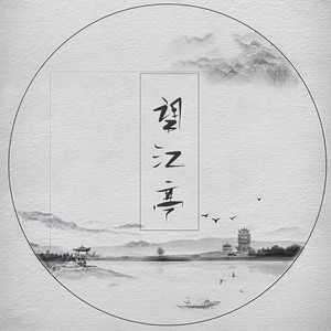 望江亭