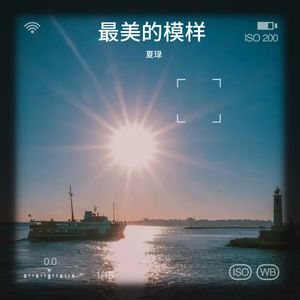 最美的模样 (Live)