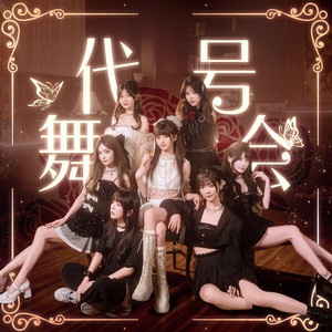 代号舞会 (伴奏)