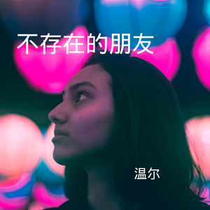 不存在的朋友 (DJ版)