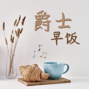 爵士早饭：欧洲咖啡店氛围的爵士，一边吃早饭一边听爵士，适合咖啡厅、书店的放松背景音乐，轻松听的爵士吉他，波萨诺瓦爵士