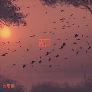 刘思祺 - 盖世