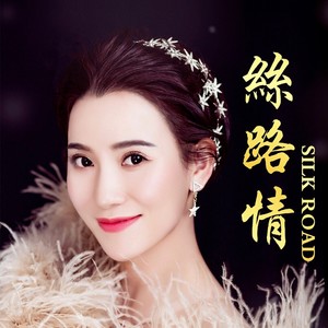 丝路情 (伴奏)