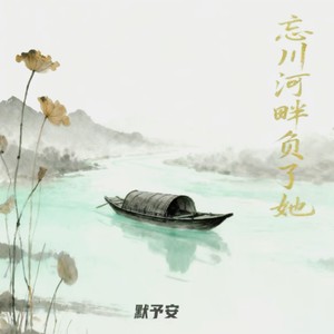 忘川河畔负了她 (伴奏)