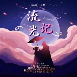 流光记