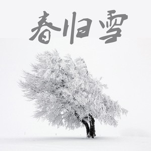 春归雪