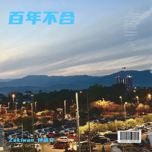 百年不合 