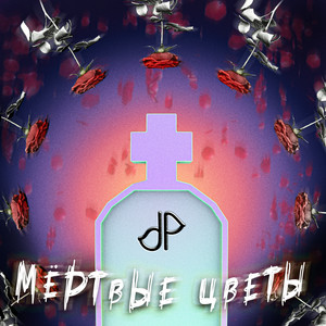 Мертвые цветы (Explicit)