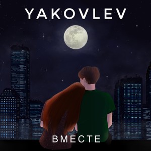 Вместе