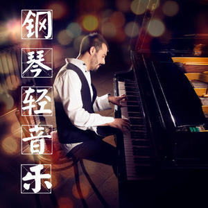 博士说书 - 想你的365天（钢琴曲）