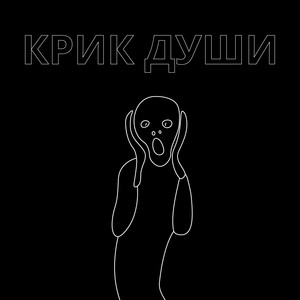 Крик души