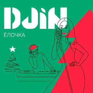 Ёлочка