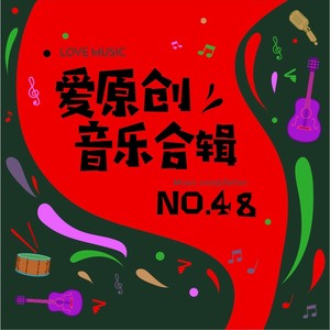 爱原创音乐合辑48