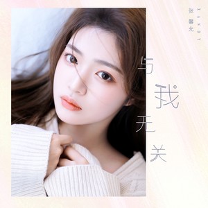 与我无关-张馨允