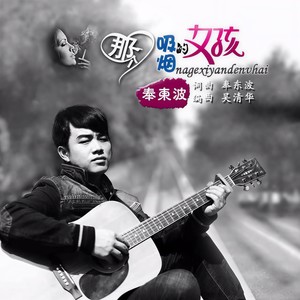 那个吸烟的女孩