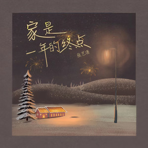 家是一年的终点 (伴奏)