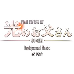 「劇場版ファイナルファンタジーXIV 光のお父さん」Background Music (FINAL FANTASY XIV Hikari No Otosan Background Music)