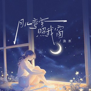 月儿弯弯照我窗 (伴奏)