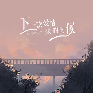 下一次爱情来的时候(胖猫再见)