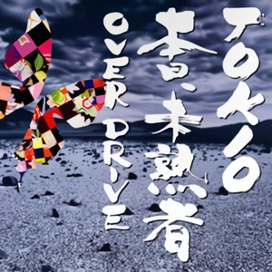 宙船 (そらふね) (Rock version)