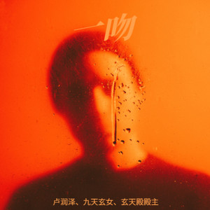 一吻(能把你复活吗)-卢润泽&九天玄女&玄天殿殿主