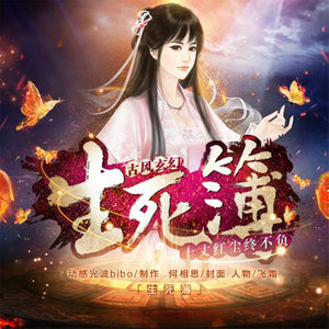 生死入簿封面