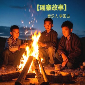瑶寨故事 (伴奏)
