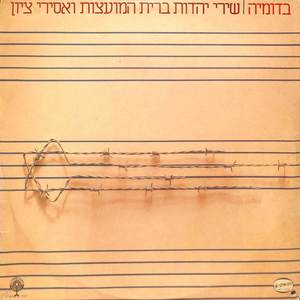 בדומיה - שירי יהדות ברית המועצות ואסירי ציון