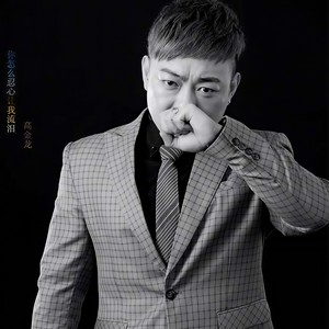 你怎么忍心让我流泪