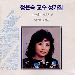 정은숙 교수 성가집