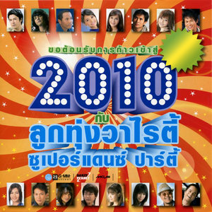 2010 ลูกทุ่งวาไรตี้ ซูเปอร์แดนซ์ ปาร์ตี้