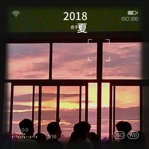 2018 夏