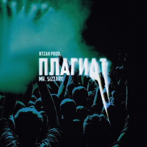Плагиат (Explicit)