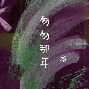 匆匆那年那天