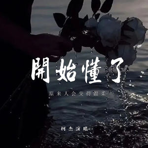 柯杰 - 开始懂了 (原来人会变得温柔)