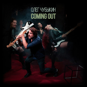 Coming out (Explicit)