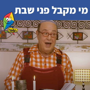 מי מקבל פני שבת