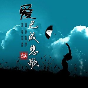 爱已成悲歌