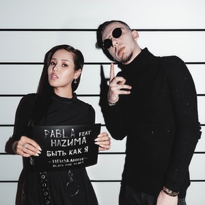 Быть как я (Explicit)