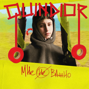 Мне не важно