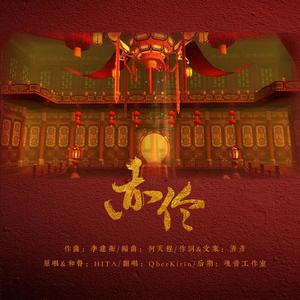 赤伶(男女调戏腔)