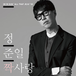 짝사랑 (Unrequited love)