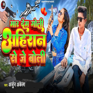 mar dem goli ahiran seje boli