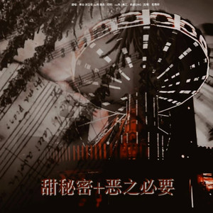 甜秘密 + 恶之必要