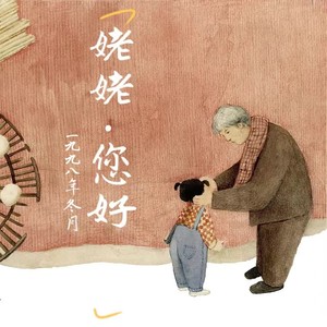 姥姥您好 (伴奏)