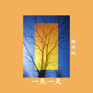 一天一天 (Prod by one)