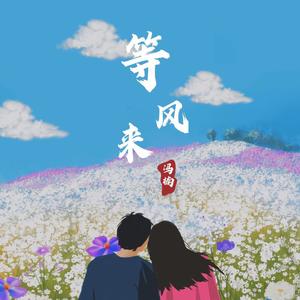 等风来