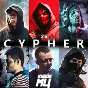 КУБОК МЦ: CYPHER XIII (Explicit)