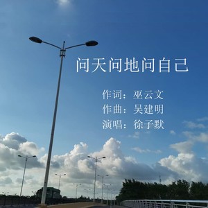 问天问地问自己